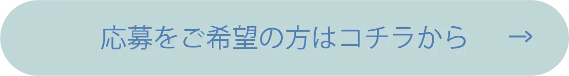 応募をご希望の方はコチラから