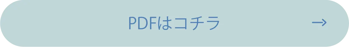 PDFはコチラ